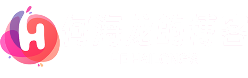 何海龙的博客-写给未来的自己，也写给同样困惑的你。